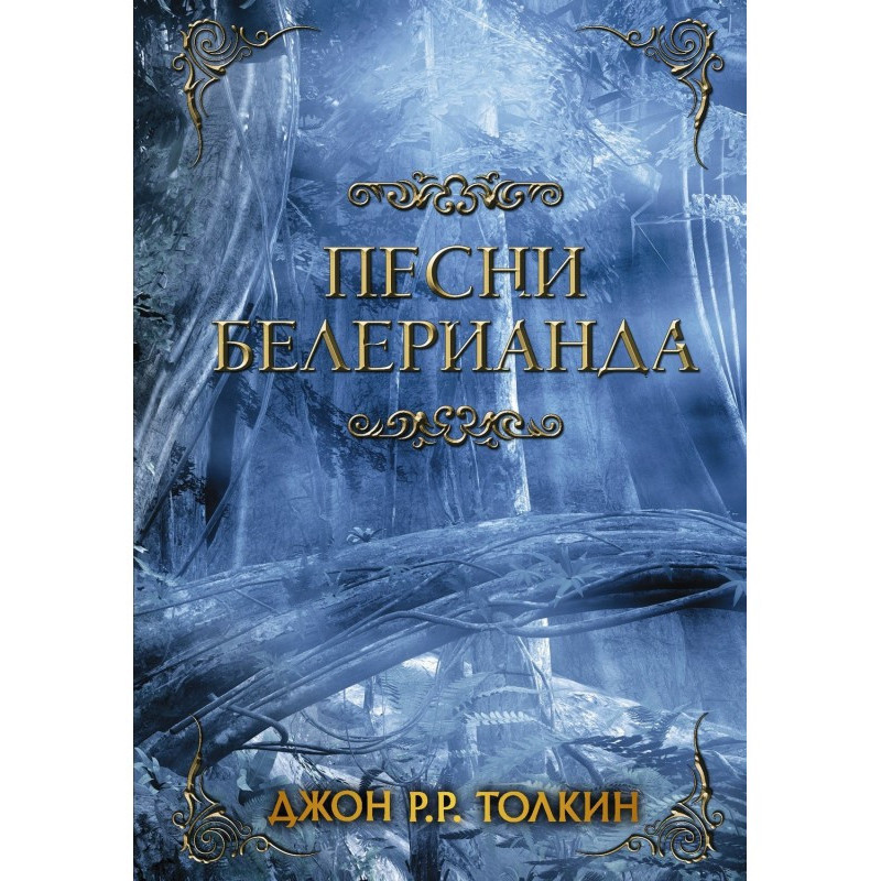 Пісні Белеріанду