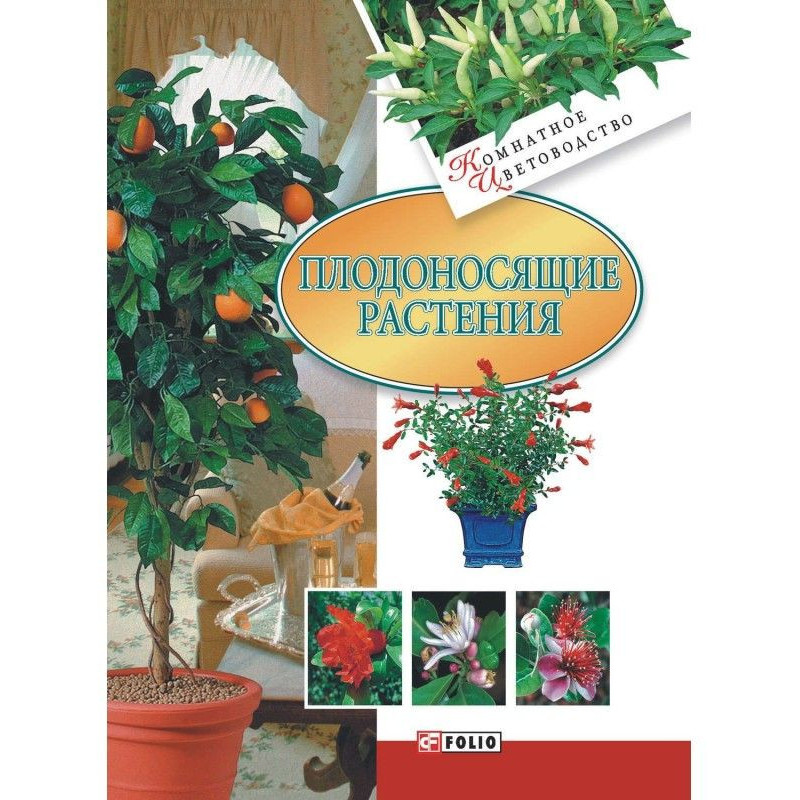 Плодоносящие растения