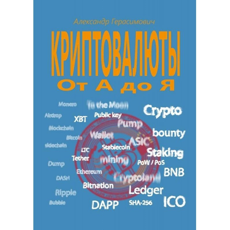 Криптовалюты от А до Я