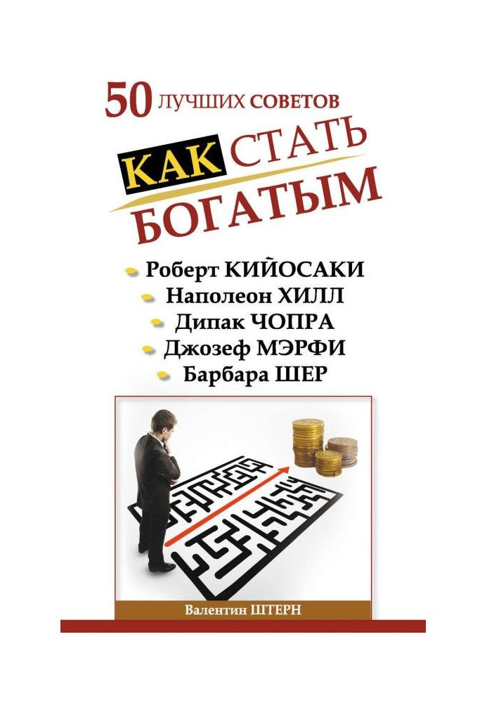 50 лучших советов. Как стать богатым