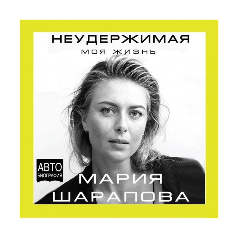 Нестримна. Моє життя