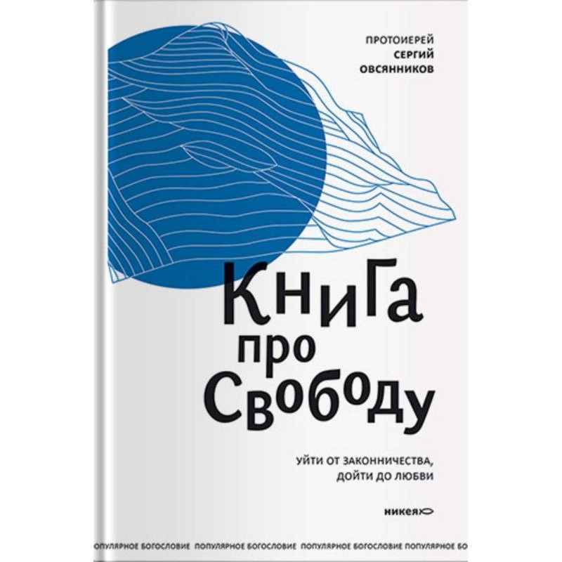 Книга про свободу. Уйти от...