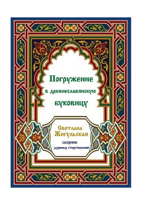 Погружение в древнеславянскую буковицу