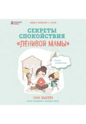 Секреты спокойствия «ленивой мамы»