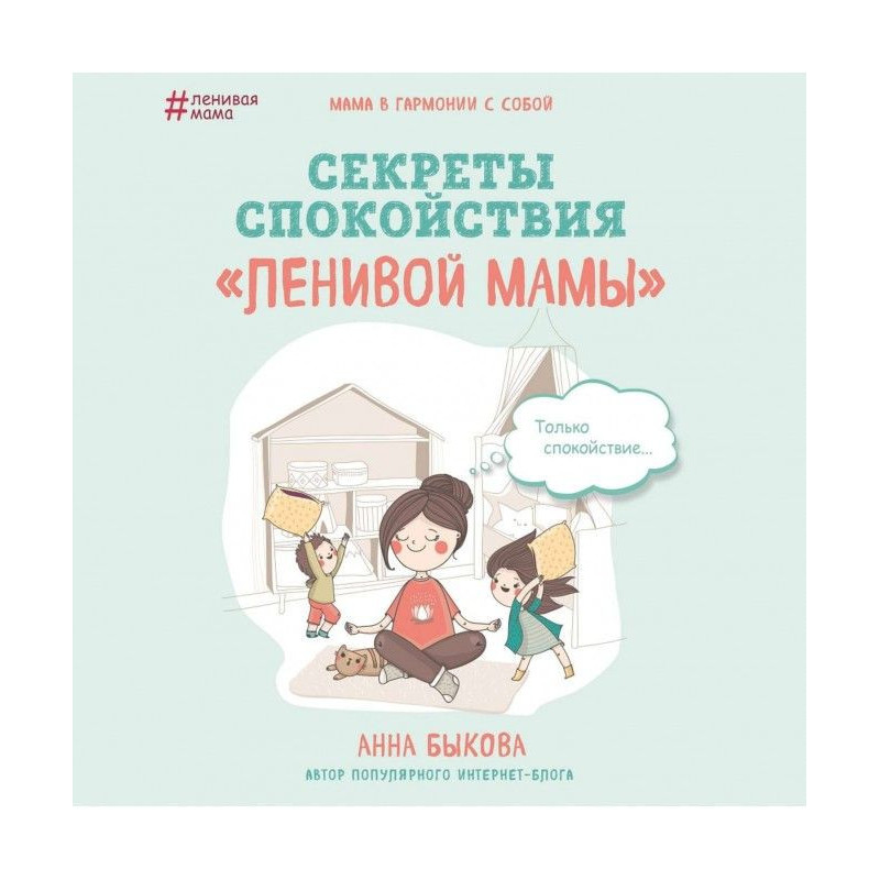 Секрети спокою "ледачої мами"