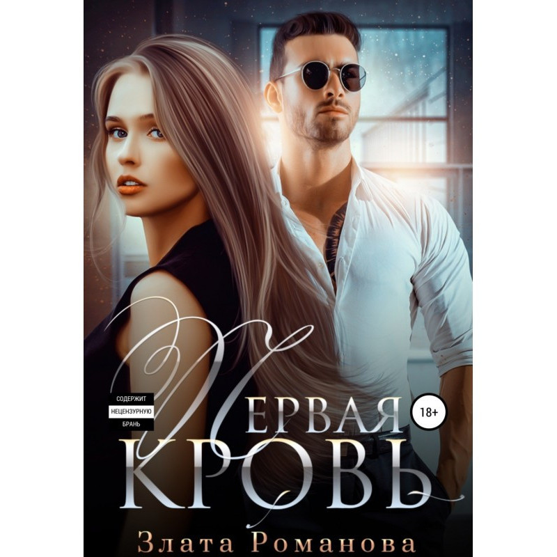 Первая кровь