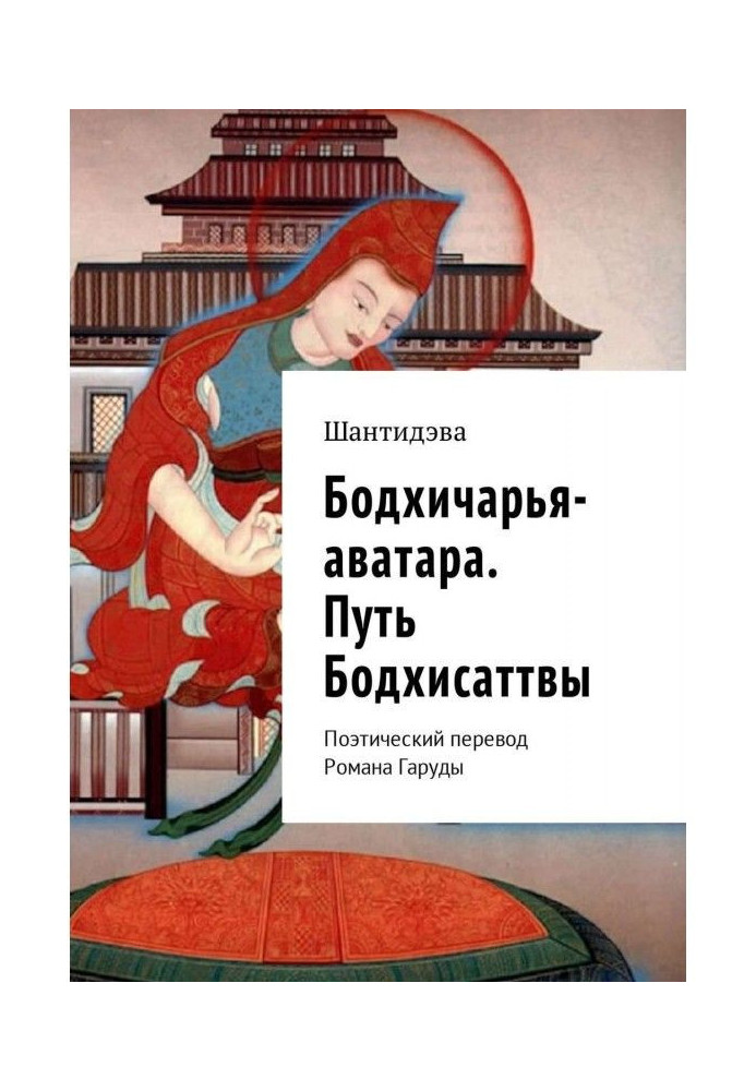 Бодхичарья-аватара. Путь Бодхисаттвы. Поэтический перевод Романа Гаруды