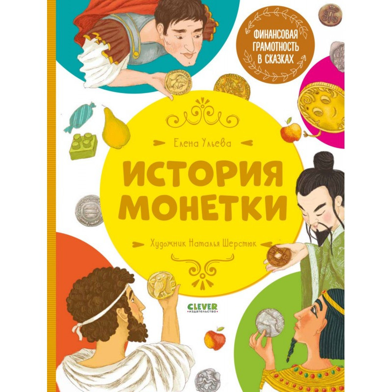 История монетки