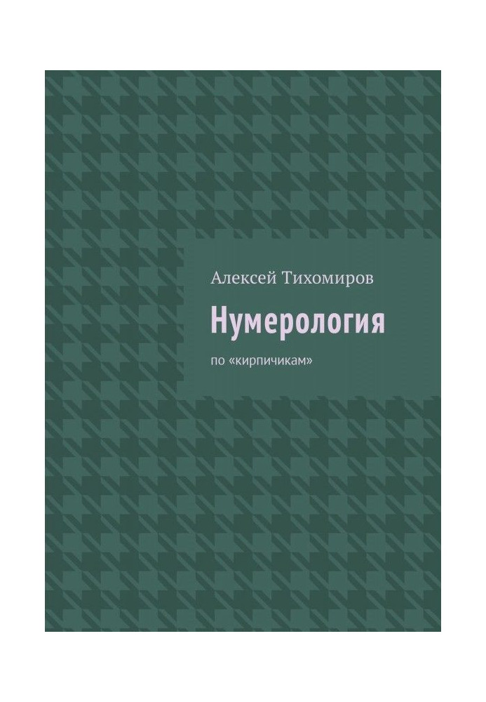 Нумерологія. По "цеглі"