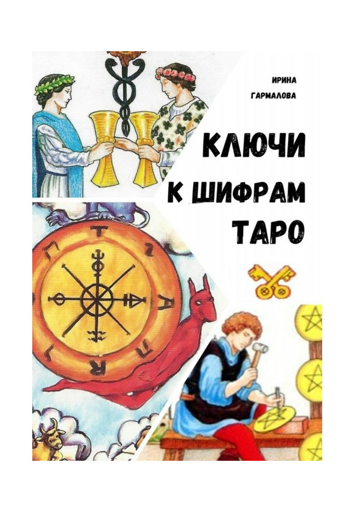 КЛЮЧІ ДО ШИФРАМ ТАРО