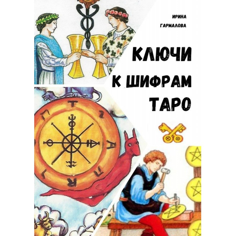 КЛЮЧИ К ШИФРАМ ТАРО
