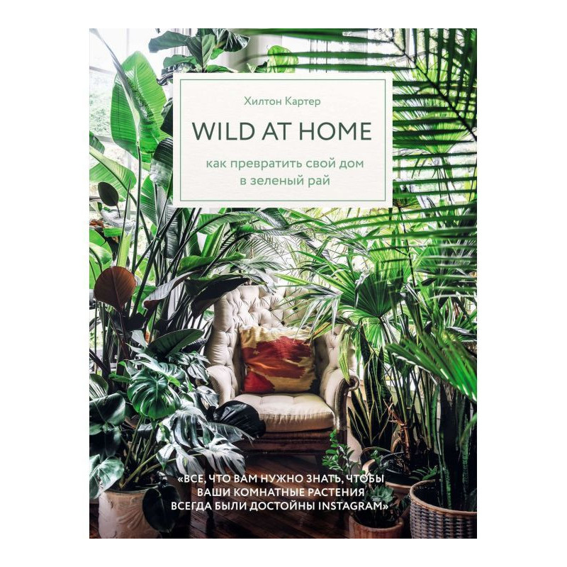 Wild at home. Как...