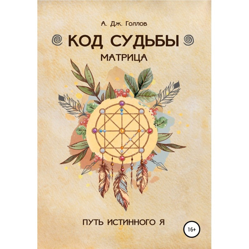 Код Судьбы: матрица. Путь...