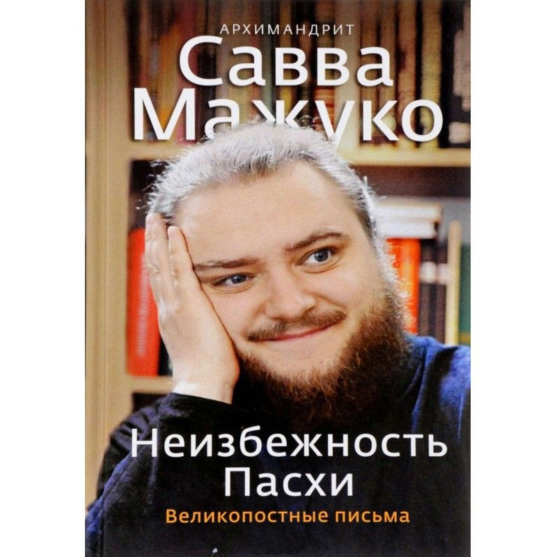 Неизбежность Пасхи....