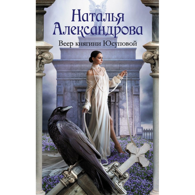 Веер княгини Юсуповой