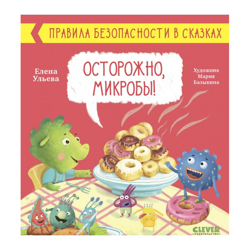 Обережно мікроби!