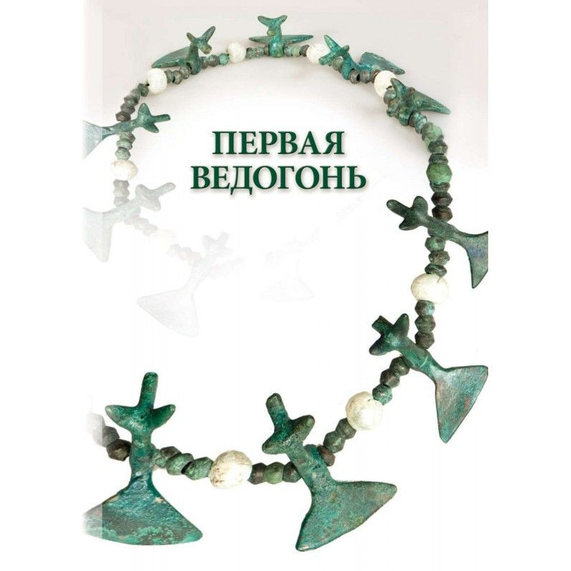 Первая Ведогонь