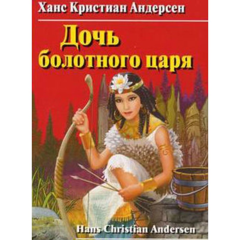 Дочь болотного царя