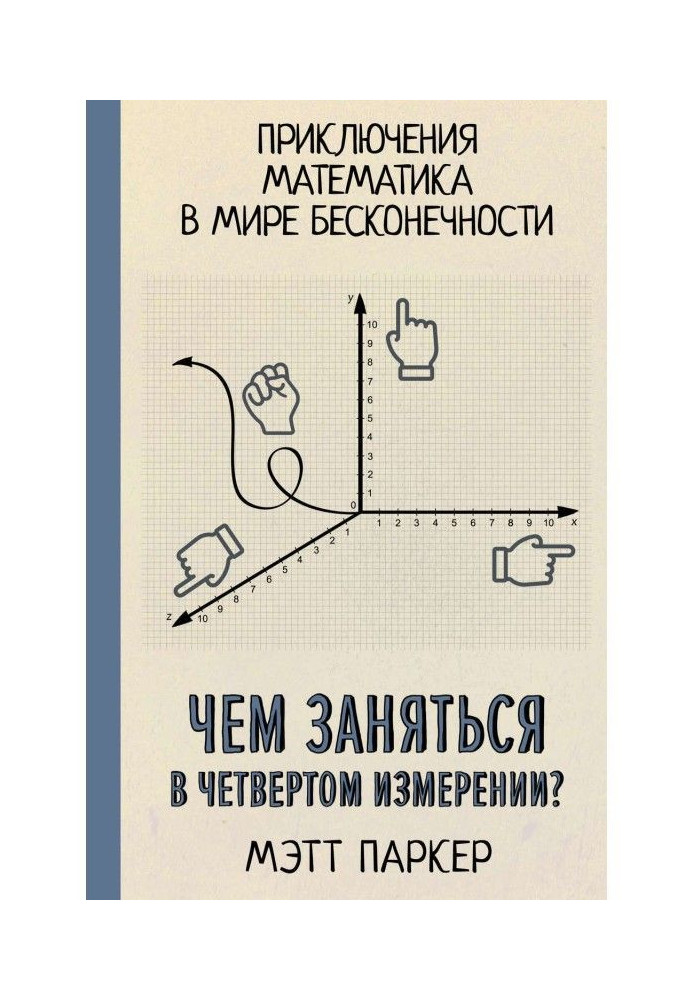 Чим зайнятися в четвертому вимірі? Пригоди математика у світі нескінченності