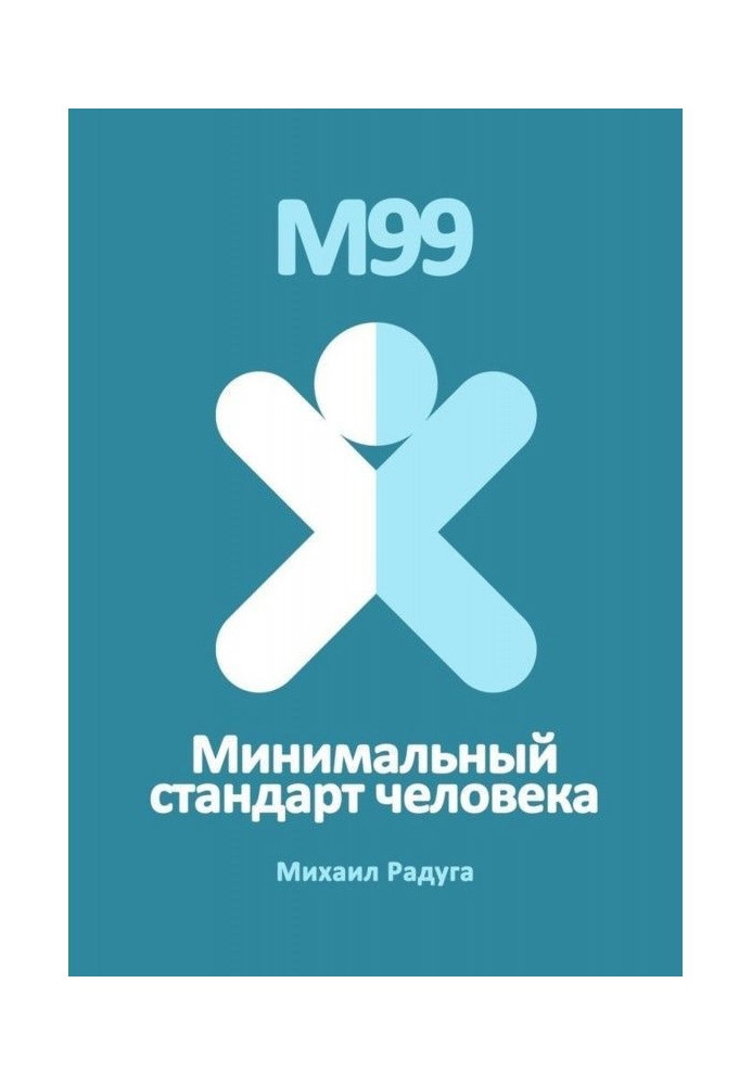 М99. Мінімальний стандарт людини