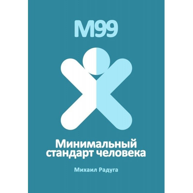 М99. Минимальный стандарт...