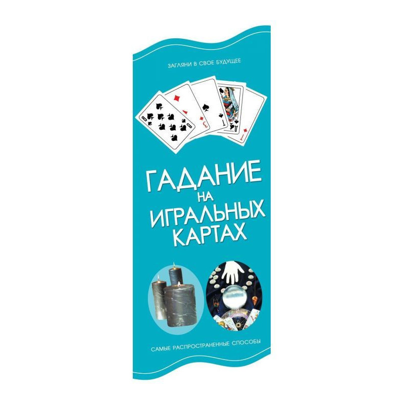 Гадание на игральных картах