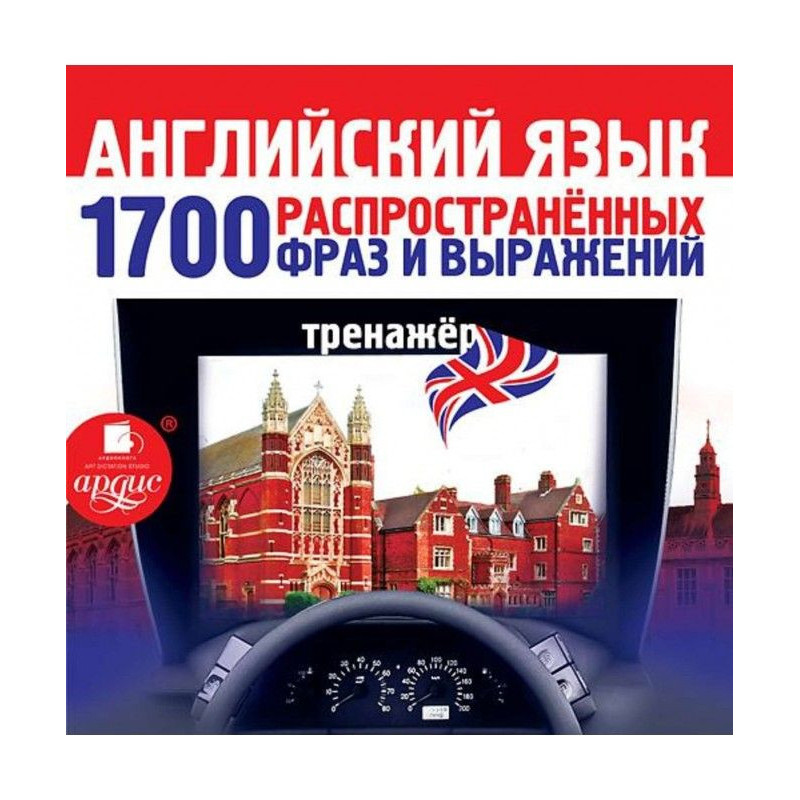 Английский язык. 1700...
