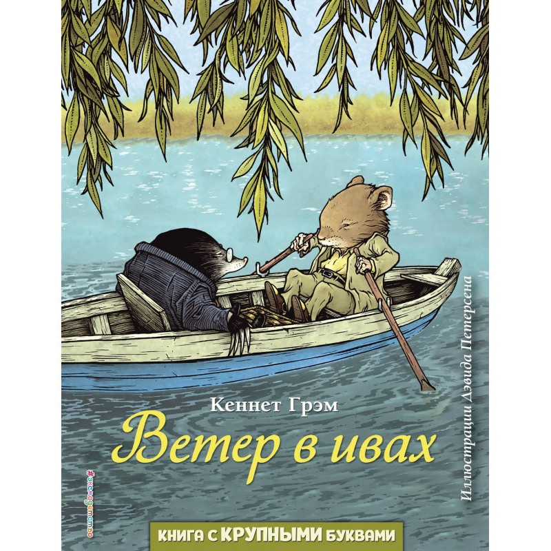 Ветер в ивах