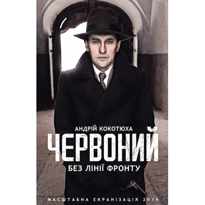 Червоний. Без лінії фронту