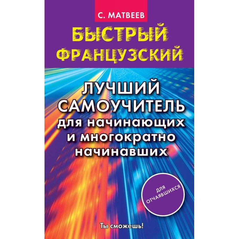 Швидкий французький. Кращий...