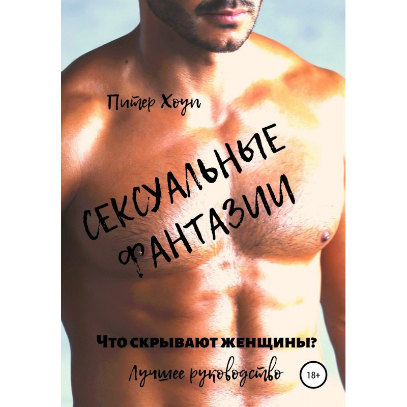 Сексуальна фантазія. Що...