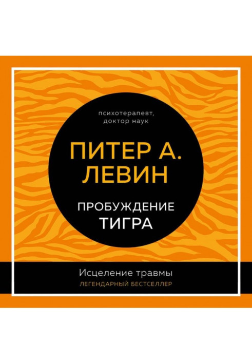 Пробудження тигра. Лікування травми. Легендарний бестселер