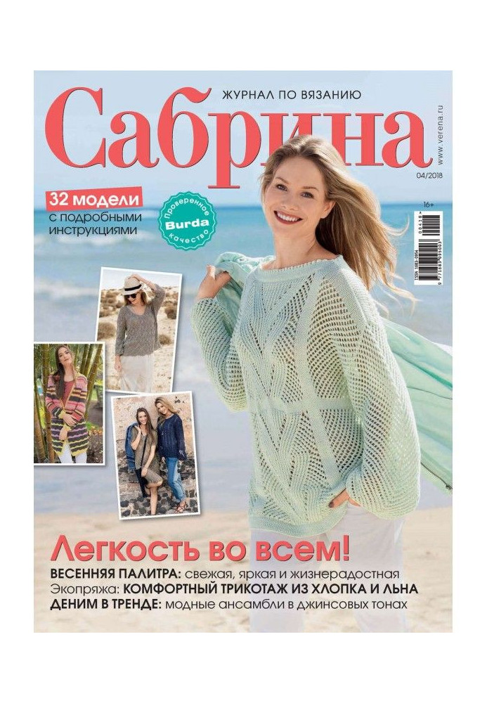 Sabrina. Magazine on knitting. №04/2018