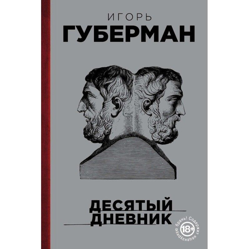 Десятый дневник