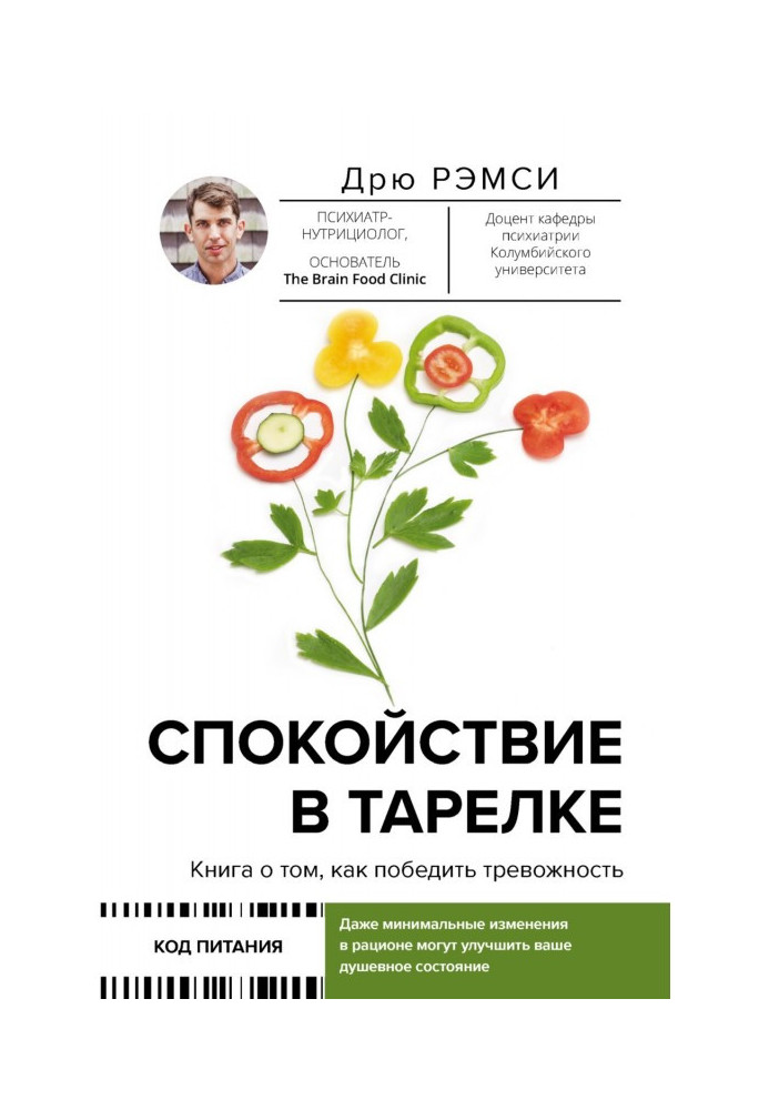 Спокій у тарілці. Книга про те, як перемогти тривожність