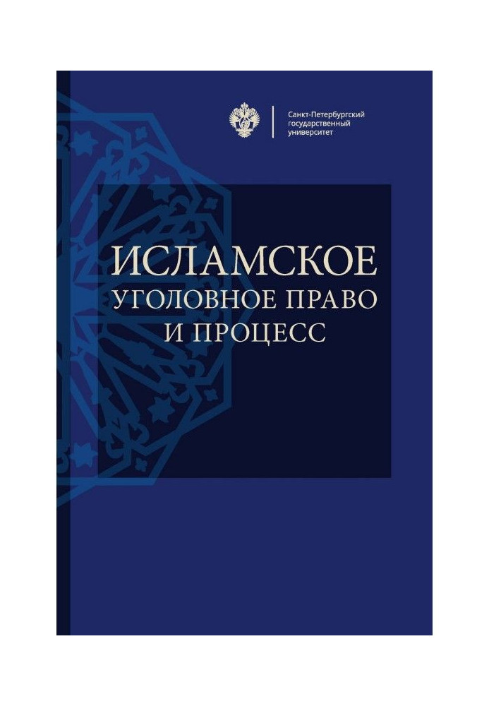 Исламское уголовное право и процесс