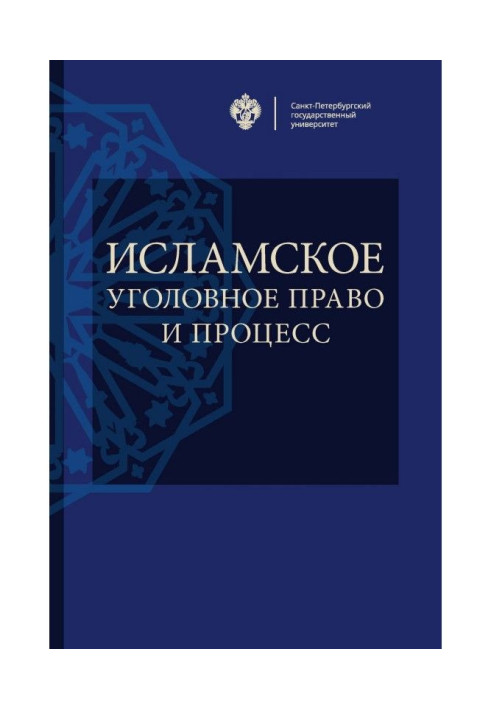 Исламское уголовное право и процесс