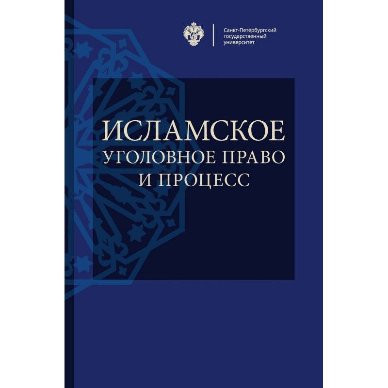 Islam criminal law and process
