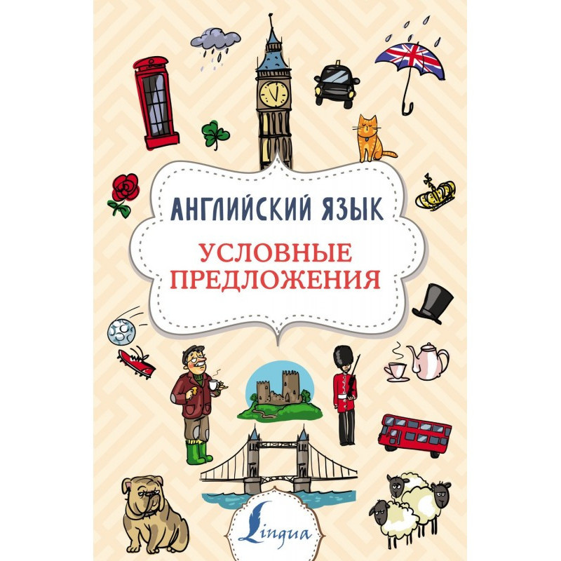 Англійська мова. Умовні...