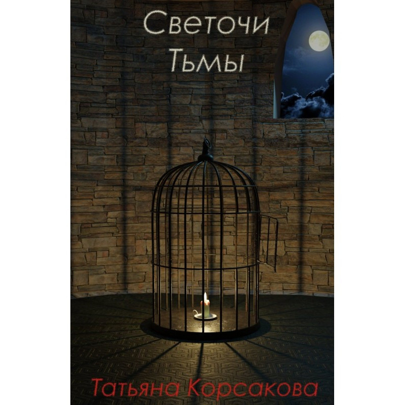 Светочи Тьмы