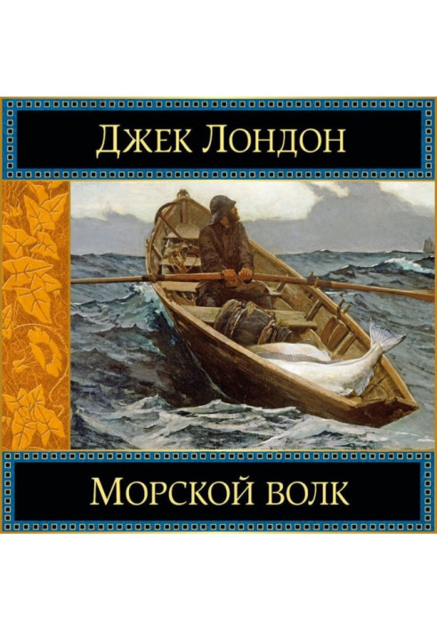 Морський вовк