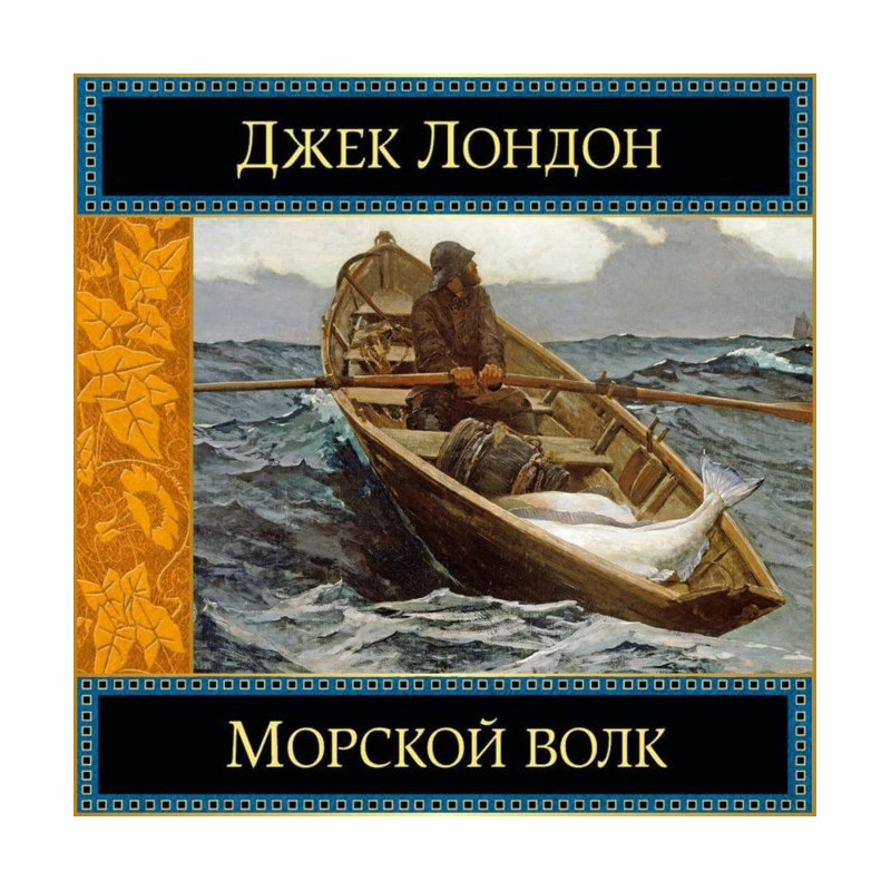 Морський вовк