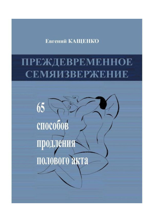 Преждевременное семяизвержение. 65 способов продления полового акта