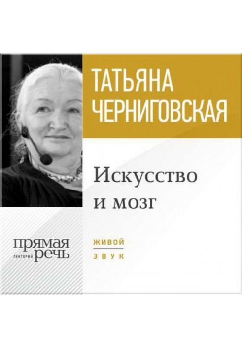 Лекція "Мистецтво і мозок"