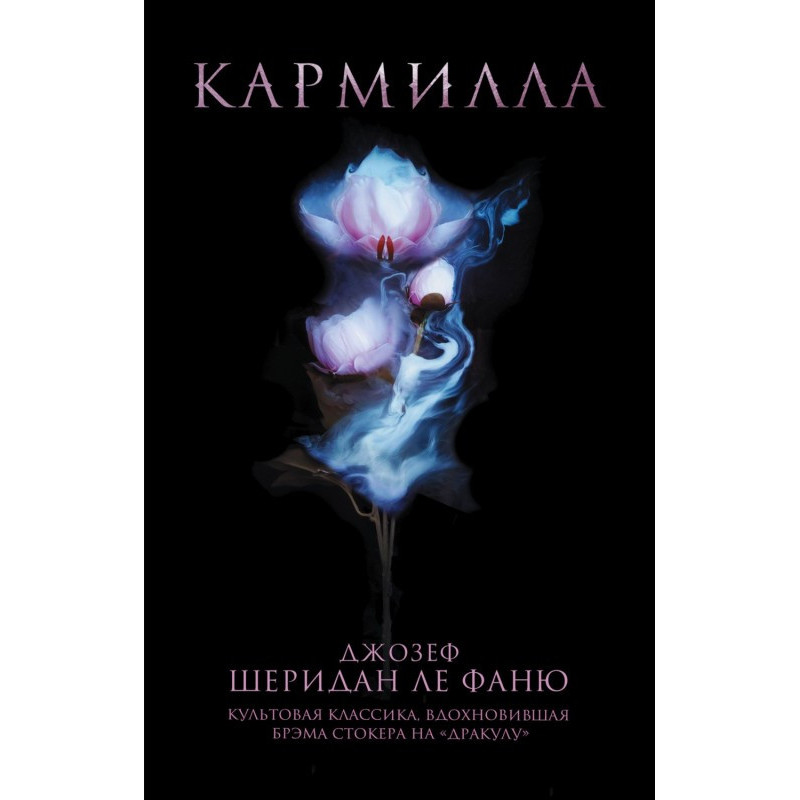 Кармілла