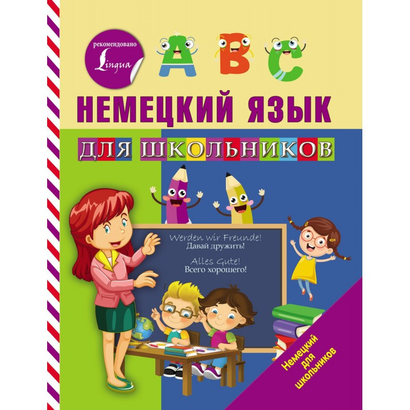 Немецкий язык для школьников