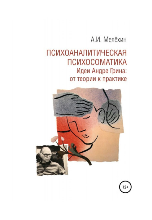 Психоаналітична психосоматика. Ідеї Андре Гріна: від теорії до практики