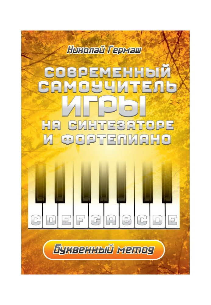 Modern manual for self-tuition of playing the synthesizer and фортепиано. In letters method