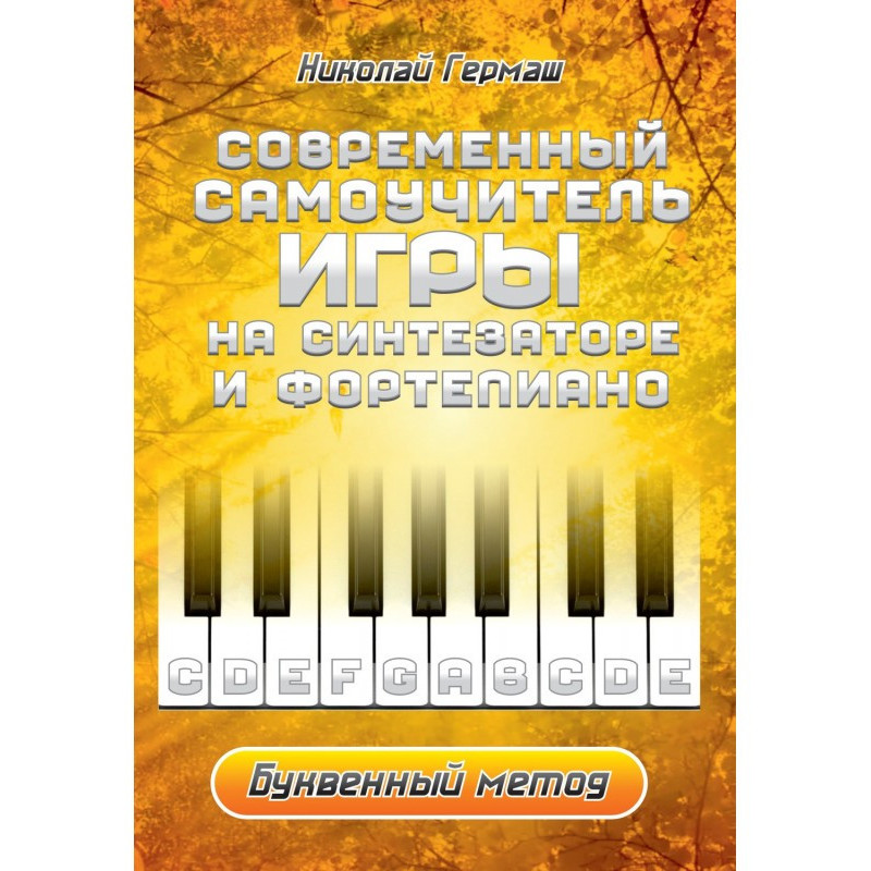 Сучасний самовчитель гри на...