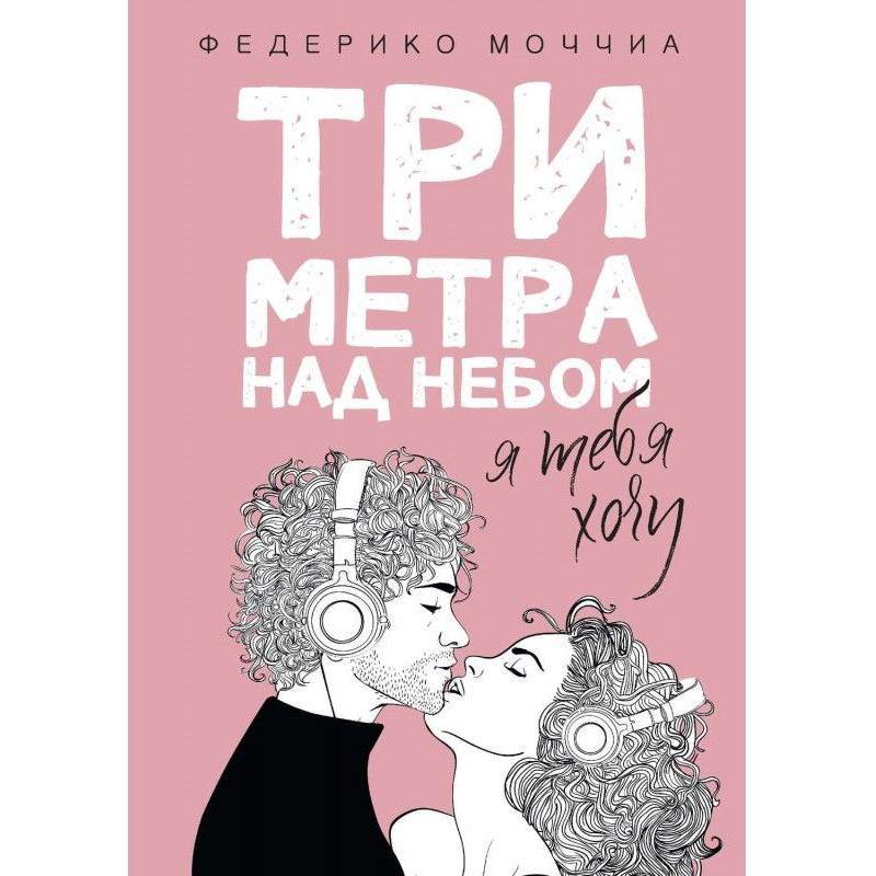 Три метра над небом. Я тебе...